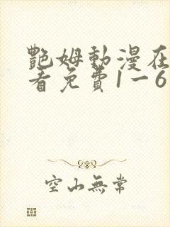 艳姆动漫在线观看免费1一6集