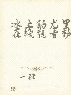 冰上的尤里全集在线观看动漫