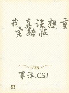 我真没想重生啊 完结版