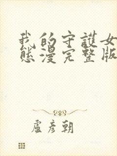 我的守护女友动态漫完整版免费看