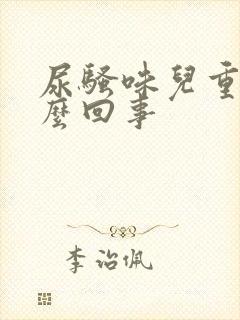 尿骚味儿重是怎么回事