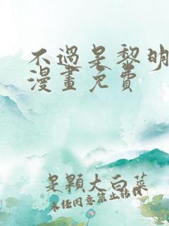 不过是黎明时分漫画免费