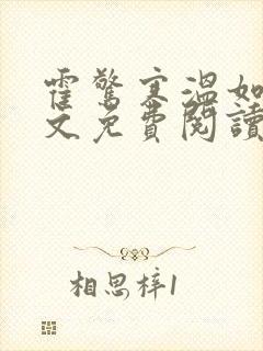 霍惊寒温如宁全文免费阅读