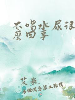 不喝水尿很多怎么回事