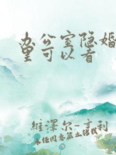 办公室隐婚在哪里可以看