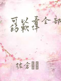 可以看全部动漫的软件