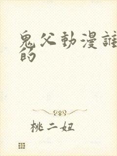 鬼父动漫谁导演的