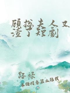 顾总夫人又在虐渣了短剧