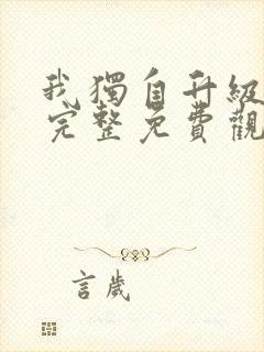 我独自升级漫画完整免费观看下拉式