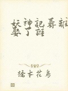 妖神记聂离最后娶了谁