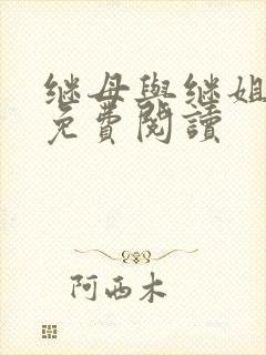 继母与继姐漫画免费阅读