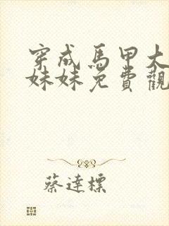 穿成马甲大佬的妹妹免费观看