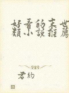 好看的末世重生类小说推荐