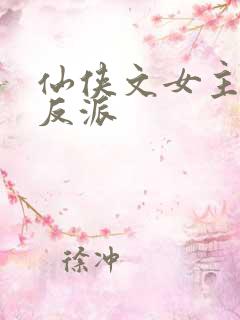仙侠文女主救赎反派