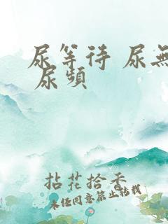 尿等待 尿无力 尿频