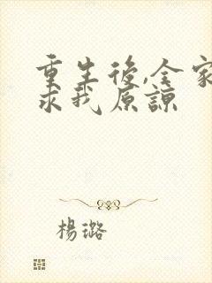 重生后,全家跪求我原谅