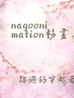 nagoonimation动画在线播放