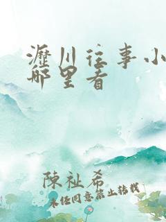 沥川往事小说在哪里看