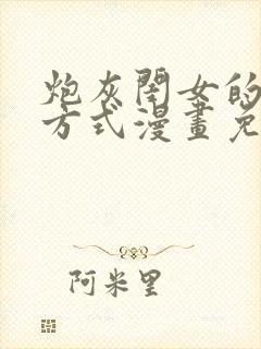 炮灰闺女的生存方式漫画免费下拉式