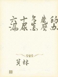 六十多岁的女人漏尿怎么办