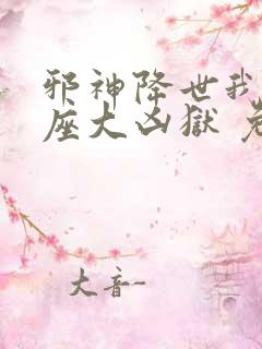 邪神降世我有一座大凶狱 免费观看