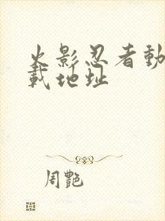 火影忍者动漫下载地址