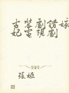 古装剧错嫁世子妃电视剧