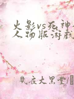 火影vs死神全人物版游戏下载安装