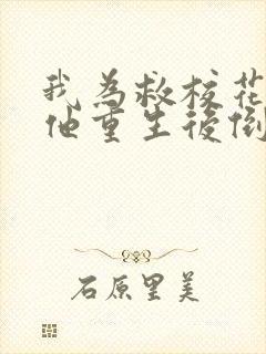 我为救校花而死他重生后倒追我