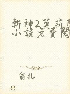 斩神2莫莉堕落小说免费阅读