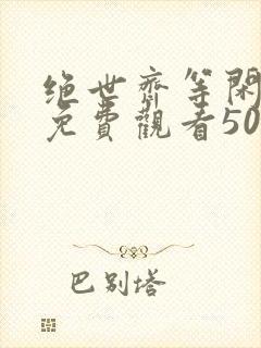 绝世齐等闲短剧免费观看50集