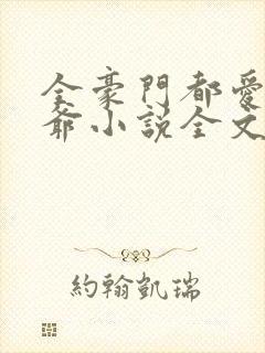 全豪门都爱假少爷小说全文免费阅读