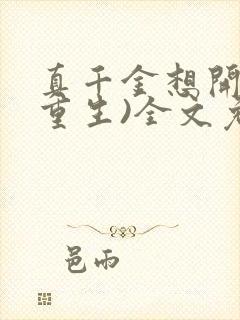 真千金想开了(重生)全文免费阅读