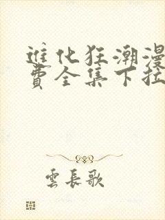 进化狂潮漫画免费全集下拉式漫画