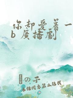 你却爱着一个sb 广播剧