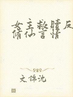 女主救赎反派的修仙言情