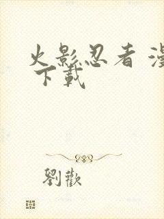 火影忍者 漫画 下载