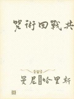 咒术回战共几集