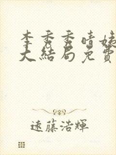 李秀秀晴姨小说大结局免费阅读