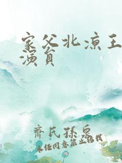 家父北凉王全部演员