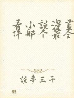 看小说漫画的软件哪个最全又免费