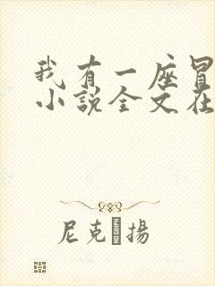 我有一座冒险屋小说全文在线阅读