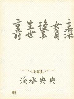 重生后女主爱上前世辜负深情的男主