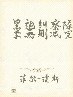 黑袍纠察队第四季无删减完整版