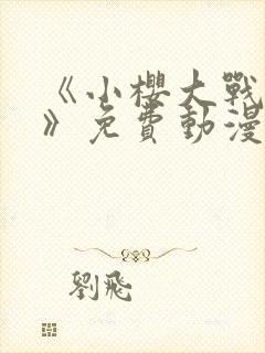 《小樱大战鸣人》免费动漫同人小说