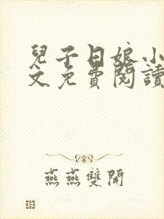 儿子日娘小说全文免费阅读最新章节