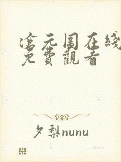 沧元图在线全集免费观看