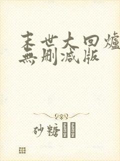 末世大回炉小说无删减版