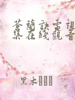 苍兰诀电视剧全集在线观看完整版