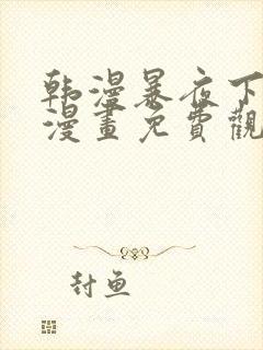 韩漫暴夜下拉式漫画免费观看全集